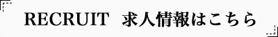 求人情報はこちら