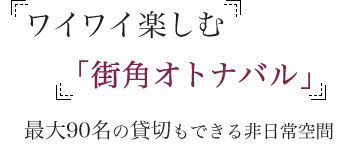 街角オトナバル