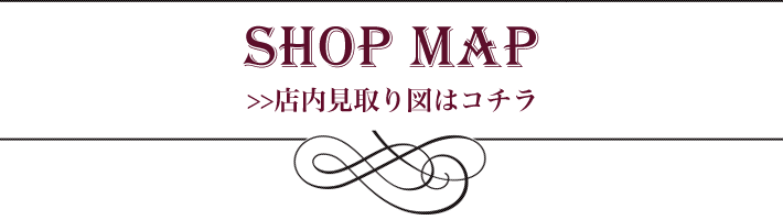 店内見取り図はコチラ
