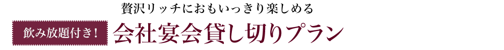 会社宴会貸し切りプラン