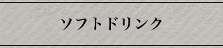 t_ソフトドリンク