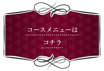 コースメニューはコチラ