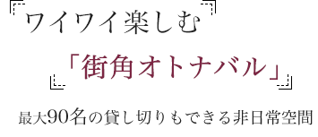 街角オトナバル