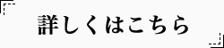 詳しくはこちら