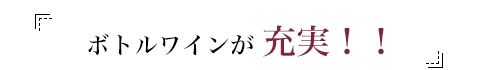 ボトルワインが