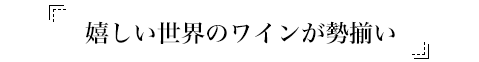 おまかせワインなら