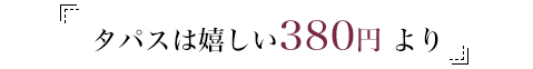 タパスも