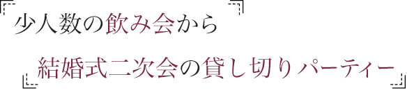 少人数の飲み会