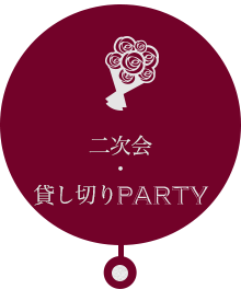 二次会・貸し切りParty