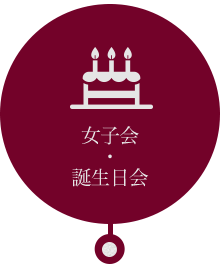 女子会・誕生日会