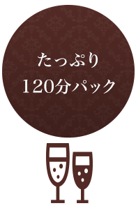 たっぷり3時間パック