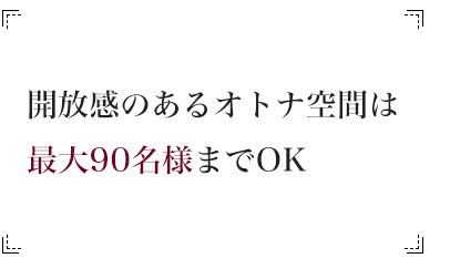 55名～90名様までOK