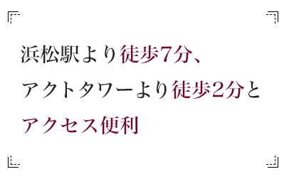 アクセス便利