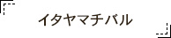 イタヤマチバル