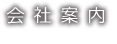 会社案内