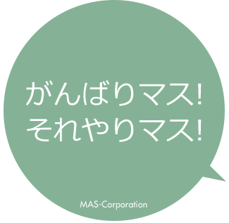 がんばりマス! それやりマス! MAS-Corporation