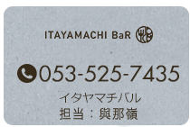 イタヤマチバル 増田 053-525-7435