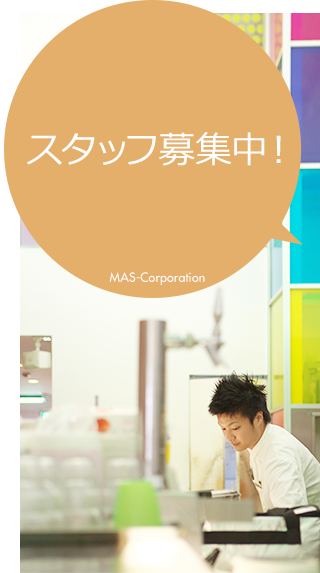 新規出店準備中のため、全店舗でスタッフ募集中！MAS-Corporation