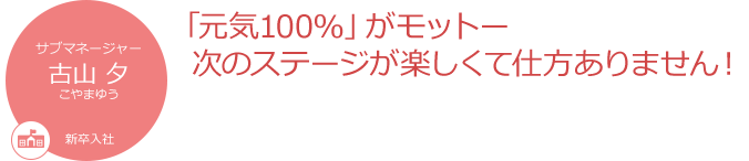 「元気100%」がモットー ステージが楽しくて仕方ありません!