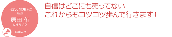 自信はどこにも売ってない これからもコツコツ歩んで行きます!