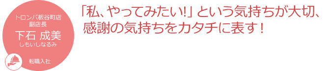 「私、やってみたい!」という気持ちが大切、感謝の気持ちをカタチに表す!