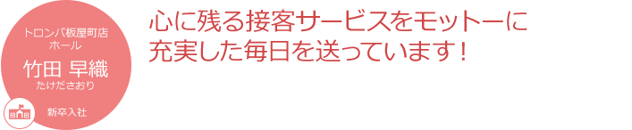 心に残る接客サービスをモットーに 充実した毎日を送っています!