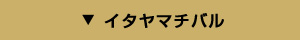 イタヤマチバル