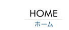 ホーム