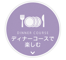 Dinner courseディナーコースで楽しむ