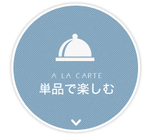 Ala carte 単品で楽しむ