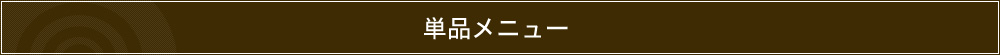 単品メニュー