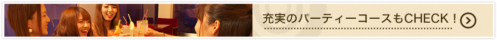 充実のパーティコースもCHECK！