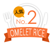 No.2オムライス OMELET RICE