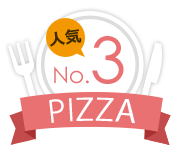 No.3ピザ PIZZA