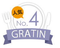 No.4グラタン GRATIN