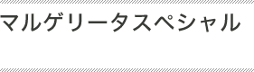 マルゲリータスペシャル