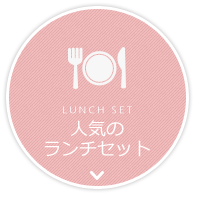 LUNCH SET 人気のランチセット