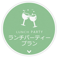 LUNCH PARTY ランチパーティプラン