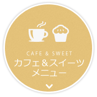 CAFE & SWEET カフェ&スイーツメニュー