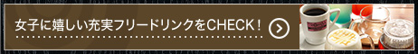 女子に嬉しい充実フリードリンクをCHECK！