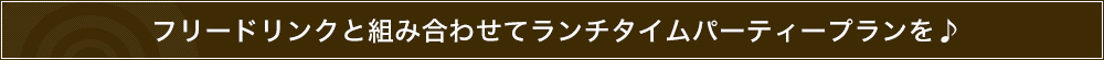 ランチタイムにパーティプラン