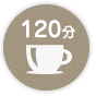 120分FREE DRINK