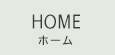 HOME　ホーム