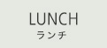 LUNCH ランチ