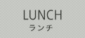 LUNCH ランチ