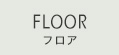 FLOOR フロア