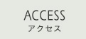 ACCESS アクセス
