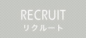 RECRUIT リクルート